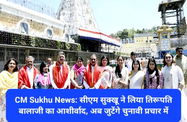 CM Sukhu News: सीएम सुक्खू ने लिया तिरूपति बालाजी का आशीर्वाद, अब जुटेंगे चुनावी प्रचार में ddnewsportal.com