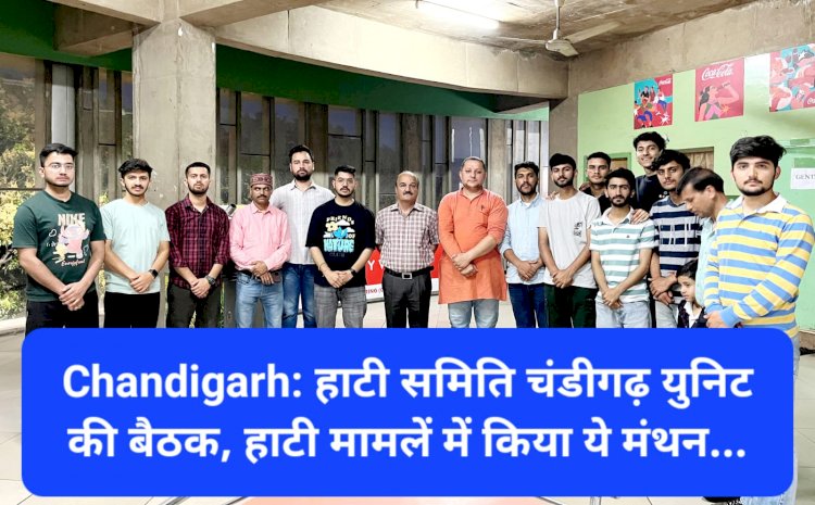 Chandigarh: हाटी समिति चंडीगढ़ की बैठक, हाटी जनजातीय मामलें पर किया ये मंथन... ddnewsportal.com