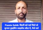 Paonta Sahib: किसी को पर्स मिले तो कृपया ड्राइविंग लाइसेंस लौटा दें, पैसे पर्स लौटाने वाले को ईनाम: बलविंद्र सिंह ddnewsportal.com