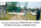 Sirmour Cricket News: सिरमौर की अंडर-19 क्रिकेट टीम सिलेक्शन को ट्रायल, ये 40 खिलाड़ी चयनित... ddnewsportal.com