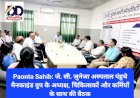 Paonta Sahib: जे. सी. जुनेजा अस्पताल पंहुचे मैनकाइंड ग्रुप के अध्यक्ष, चिकित्सकों और कर्मियों के साथ की बैठक  ddnewsportal.com