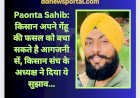 Paonta Sahib: किसान अपने गेंहू की फसल को ऐसे बचा सकते है आगजनी सें... ddnewsportal.com