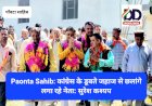 Paonta Sahib: कांग्रेस के डूबते जहाज से छलांगे लगा रहे नेता: सुरेश कश्यप ddnewsportal.com