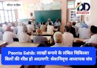 Paonta Sahib: लाखों रूपये के लंबित चिकित्सा बिलों की शीघ्र हो अदायगी- सेवानिवृत अध्यापक संघ ddnewsportal.com