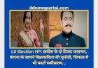 LS Election HP: कांग्रेस के दो टिकट फाइनल, कंगना के सामने विक्रमादित्य की चुनौती, शिमला में भी बदले समीकरण... ddnewsportal.com