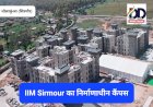 Paonta Sahib: IIM Sirmour में दो नये कार्यक्रमों का शुभारंभ, पढ़ें कौन-कौन से प्रोग्राम... ddnewsportal.com
