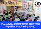 Paonta Sahib: सन फार्मा ने बहराल स्कूल में मनाया विश्व मलेरिया दिवस, ये बच्चे रहे अव्वल... ddnewsportal.com