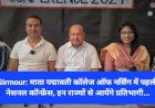Sirmour: माता पद्मावती कॉलेज ऑफ नर्सिंग में पहली नेशनल कॉन्फ्रेंस, इन राज्यों से आयेंगे प्रतिभागी... ddnewsportal.com