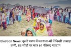 LS Election News: दूसरे चरण में मतदाताओं में दिखी उत्साह की कमी, 88 सीटों पर मात्र 61 फीसद मतदान ddnewsportal.com