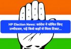 HP Election News: कांग्रेस ने घोषित किए उम्मीदवार, पढ़ें किसे कहाँ से मिला टिकट... ddnewsportal.com
