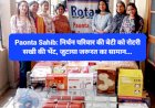 Paonta Sahib: निर्धन परिवार की बेटी को रोटरी सखी की भेंट, जुटाया जरूरत का सामान... ddnewsportal.com