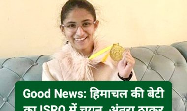 Good News: हिमाचल की बेटी का ISRO में चयन, अंतरा ठाकुर ने उत्तीर्ण की प्रतिष्ठित परीक्षा ddnewsportal.com
