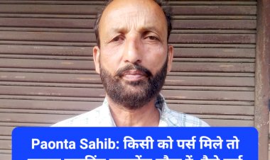 Paonta Sahib: किसी को पर्स मिले तो कृपया ड्राइविंग लाइसेंस लौटा दें, पैसे पर्स लौटाने वाले को ईनाम: बलविंद्र सिंह ddnewsportal.com