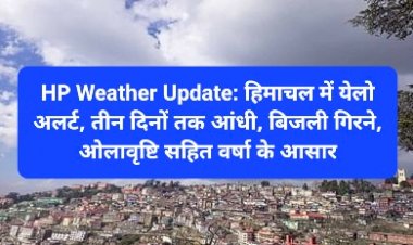 HP Weather Update: हिमाचल में येलो अलर्ट, तीन दिनों तक आंधी, बिजली गिरने, ओलावृष्टि सहित वर्षा के आसार  ddnewsportal.com