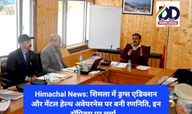 Himachal News: शिमला में ड्रग्स एडिक्शन और मेंटल हेल्थ अवेयरनेस पर बनी रणनिति, इन टाॅपिक्स पर चर्चा... ddnewsportal.com