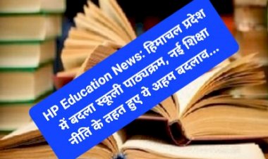 HP Education News: हिमाचल प्रदेश में बदला स्कूली पाठ्यक्रम, नई शिक्षा नीति के तहत हुए ये अहम बदलाव... ddnewsportal.com