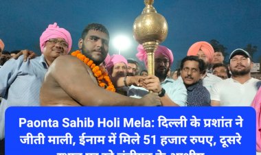 Paonta Sahib Holi Mela: दिल्ली के प्रशांत ने जीती माली, ईनाम में मिले 51 हजार रुपए ddnewsportal.com