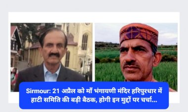 Sirmour: 21 अप्रैल को माॅं भंगायणी मंदिर हरिपुरधार में हाटी समिति की बड़ी बैठक, होगी इन मुद्दों पर चर्चा... ddnewsportal.com