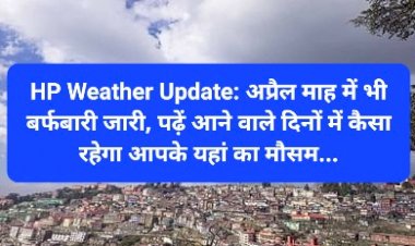 HP Weather Update: अप्रैल माह में भी बर्फबारी जारी, पढ़ें आने वाले दिनों में कैसा रहेगा आपके यहां का मौसम... ddnewsportal.com