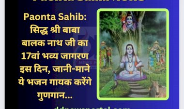 Paonta Sahib: सिद्ध श्री बाबा बालक नाथ जी का 17वां भव्य जागरण इस दिन, जानी-माने ये भजन गायक करेंगे गुणगान... ddnewsportal.com