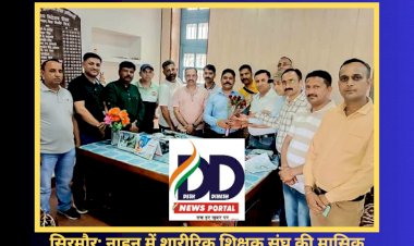 सिरमौर: नाहन में शारीरिक शिक्षक संघ की मासिक बैठक, उठी कईं मांगे  ddnewsportal.com