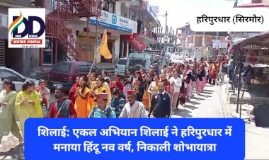 शिलाई: एकल अभियान शिलाई ने हरिपुरधार में मनाया हिंदू नव वर्ष, निकाली शोभायात्रा ddnewsportal.com