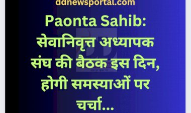 Paonta Sahib: सेवानिवृत्त अध्यापक संघ की बैठक इस दिन, होगी समस्याओं पर चर्चा... ddnewsportal.com