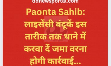 Paonta Sahib: लाइसेंसी बंदूकें इस तारीक तक थाने में करवा दें जमा वरना होगी कार्रवाई... ddnewsportal.com