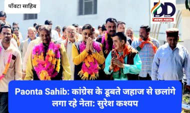 Paonta Sahib: कांग्रेस के डूबते जहाज से छलांगे लगा रहे नेता: सुरेश कश्यप ddnewsportal.com