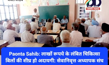 Paonta Sahib: लाखों रूपये के लंबित चिकित्सा बिलों की शीघ्र हो अदायगी- सेवानिवृत अध्यापक संघ ddnewsportal.com