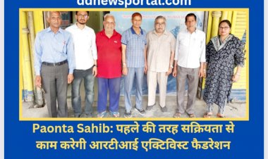 Paonta Sahib: पहले की तरह सक्रियता से काम करेगी आरटीआई एक्टिविस्ट फैडरेशन ddnewsportal.com