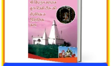 Paonta Sahib: चूड़ेश्वर महाराज चूड़धार से बुंगा टिंबी क्यों आए, बताएगी चूड़ेश्वर सेवा समिति की ये पुस्तक... ddnewsportal.com