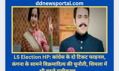 LS Election HP: कांग्रेस के दो टिकट फाइनल, कंगना के सामने विक्रमादित्य की चुनौती, शिमला में भी बदले समीकरण... ddnewsportal.com