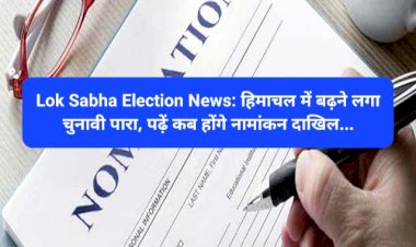 Lok Sabha Election News: हिमाचल में बढ़ने लगा चुनावी पारा, पढ़ें कब होंगे नामांकन दाखिल... ddnewsportal.com