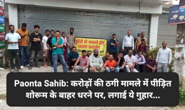 Paonta Sahib: करोड़ों की ठगी मामले में पीड़ित शोरूम के बाहर धरने पर, लगाई ये गुहार... ddnewsportal.com
