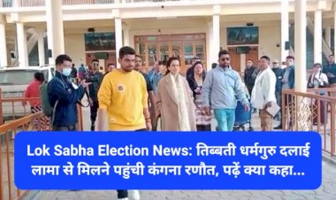 Lok Sabha Election News: तिब्बती धर्मगुरु दलाई लामा से मिलने पहुंची कंगना रणौत, पढ़ें क्या कहा... ddnewsportal.com