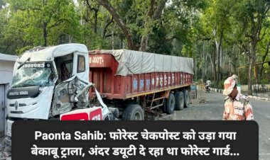 Paonta Sahib: फोरेस्ट चेकपोस्ट को उड़ा गया बेकाबू ट्राला, अंदर डयूटी दे रहा था फोरेस्ट गार्ड... ddnewsportal.com