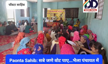 Paonta Sahib: सबे जणे वोट पाए...भैला पंचायत में शत-प्रतिशत मतदान के लिए दिखा पूर्ण उत्साह ddnewsportal.com