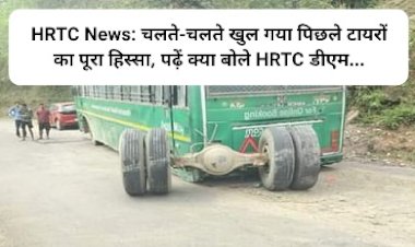 HRTC News: चलते-चलते खुल गया पिछले टायरों का पूरा हिस्सा, पढ़ें क्या बोले HRTC डीएम...  ddnewsportal.com