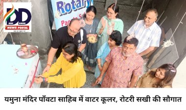 Paonta Sahib: रोटरी पाँवटा सखी ने यमुना मंदिर में लगाया वाटर कूलर, भक्तों को सुविधा ddnewsportal.com