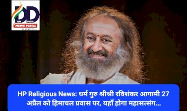 HP Religious News: धर्म गुरु श्रीश्री रविशंकर आगामी 27 अप्रैल को हिमाचल प्रवास पर, यहाँ होगा महासत्संग...  ddnewsportal.com