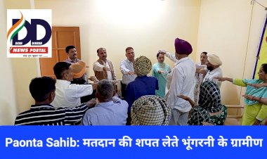 Paonta Sahib: गीत व कविता से मतदान को लेकर किया जा रहा जागरुक  ddnewsportal.com