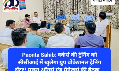 Paonta Sahib: वर्कर्स की ट्रेनिंग को सीसीआई में खुलेगा ग्रुप वोकेशनल ट्रेनिंग सेंटर! माइन ऑनर्स एंड मैनेजर्स की बैठक... ddnewsportal.com