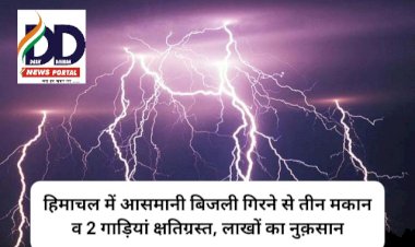 Himachal News: हिमाचल में आसमानी बिजली गिरने से तीन मकान व 2 गाड़ियां क्षतिग्रस्त, लाखों का नुक़सान ddnewsportal.com