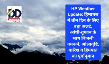 HP Weather Update: हिमाचल में तीन दिन के लिए बड़ा अलर्ट... ddnewsportal.com