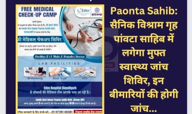 Paonta Sahib: सैनिक विश्राम गृह पांवटा साहिब में लगेगा मुफ्त स्वास्थ्य जांच शिविर, इन बीमारियों की होगी जांच... ddnewsportal.com