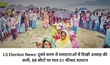 LS Election News: दूसरे चरण में मतदाताओं में दिखी उत्साह की कमी, 88 सीटों पर मात्र 61 फीसद मतदान ddnewsportal.com