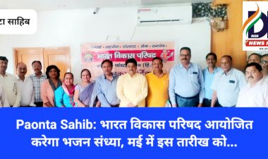 Paonta Sahib: भारत विकास परिषद आयोजित करेगा भजन संध्या, मई में इस तारीख को... ddnewsportal.com