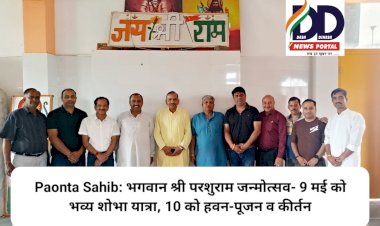 Paonta Sahib: भगवान श्री परशुराम जन्मोत्सव- 9 मई को भव्य शोभा यात्रा, 10 को हवन-पूजन व कीर्तन ddnewsportal.com