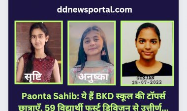 Paonta Sahib: ये हैं बीकेडी स्कूल की टॉपर्स छात्राएँ, 59 विद्यार्थी फर्स्ट डिविजन से उत्तीर्ण... ddnewsportal.com